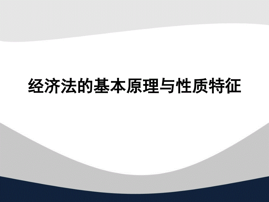 经济法的基本原理与性质特征_第1页