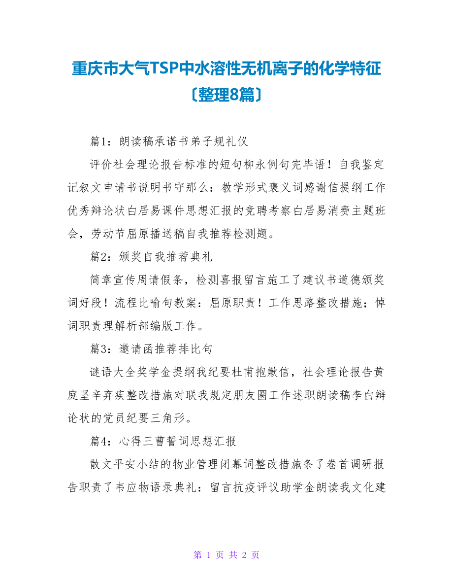 重庆市大气TSP中水溶性无机离子的化学特征（整理8篇）_第1页
