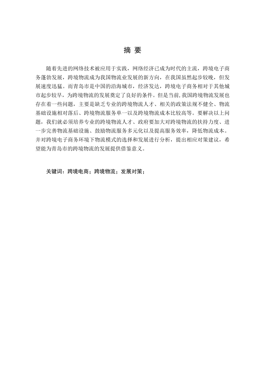 市跨境电子商务背景下跨境物流发展策略研究分析 物流管理专业_第1页