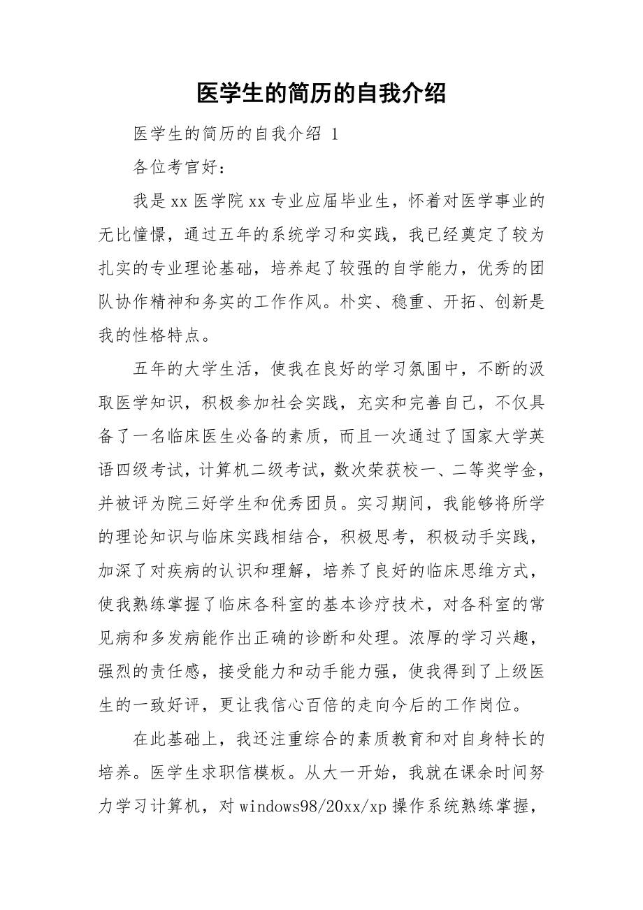 医学生的简历的自我介绍_第1页