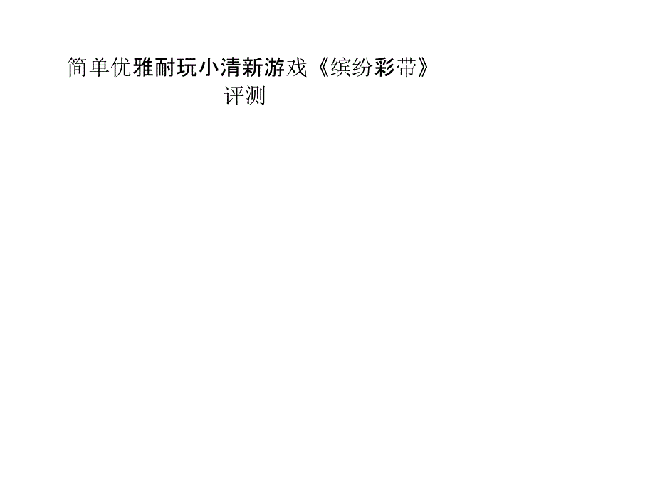 简单优雅耐玩小清新游戏《缤纷彩带》评测_第1页