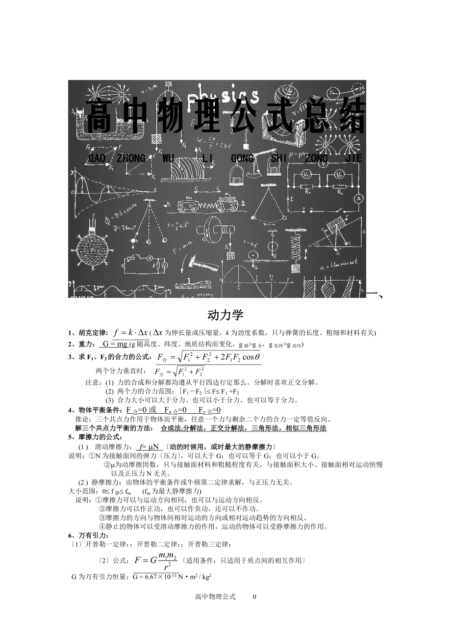 最新高中物理公式总结【排版版】1_第1页