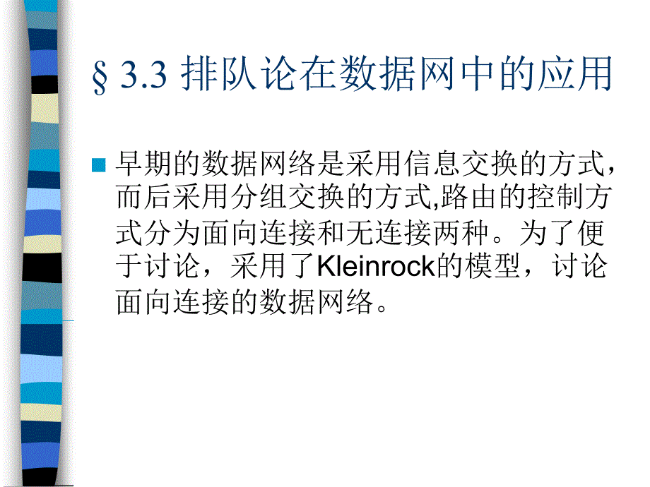 通信网理论基础第三章_网内业务分析3_第1页