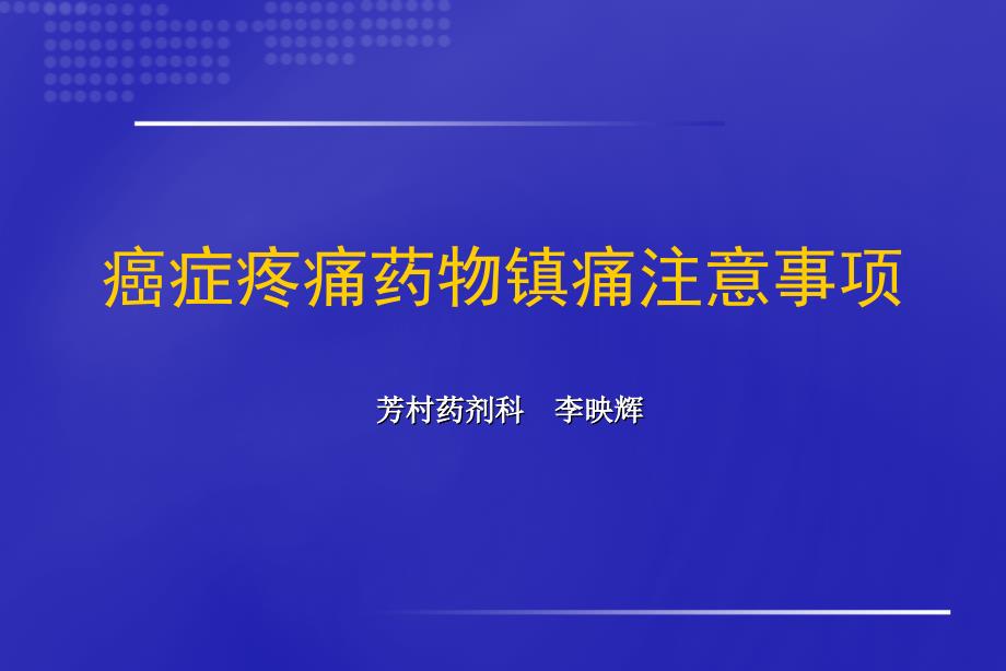 癌痛的药物治疗注意事项最新版_第1页