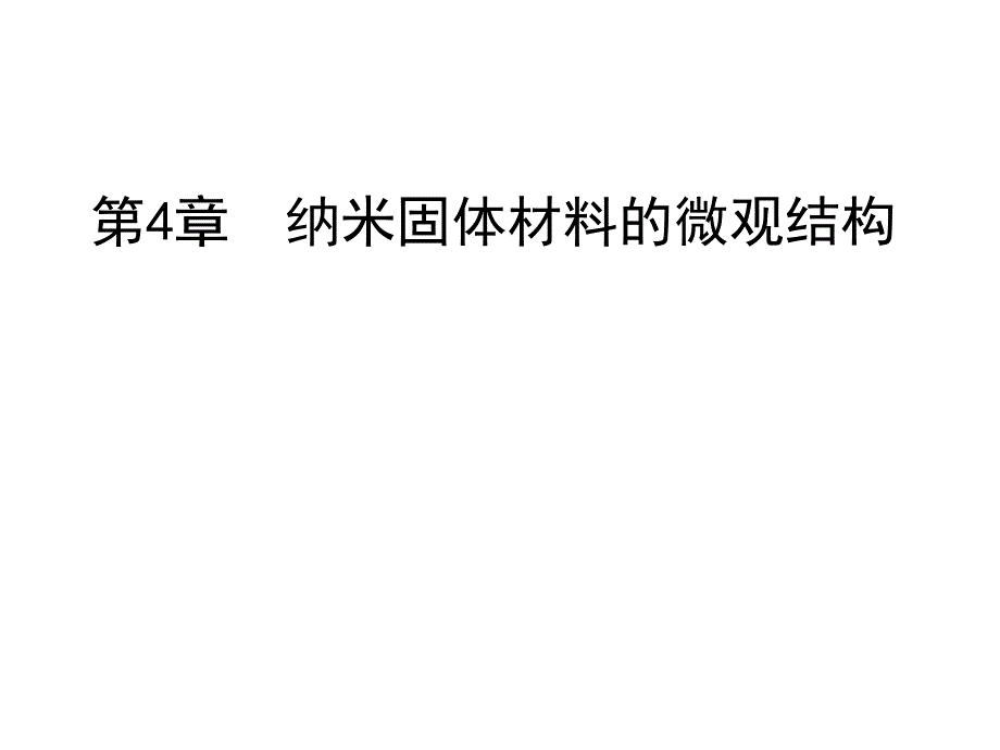 纳米固体材料构_第1页