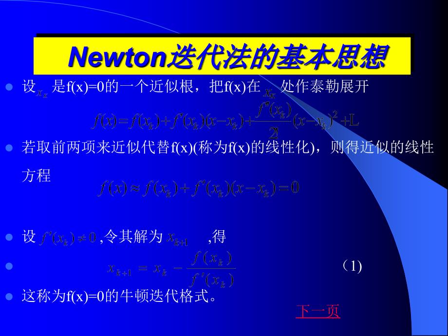 牛顿迭代法的基本思想_第1页