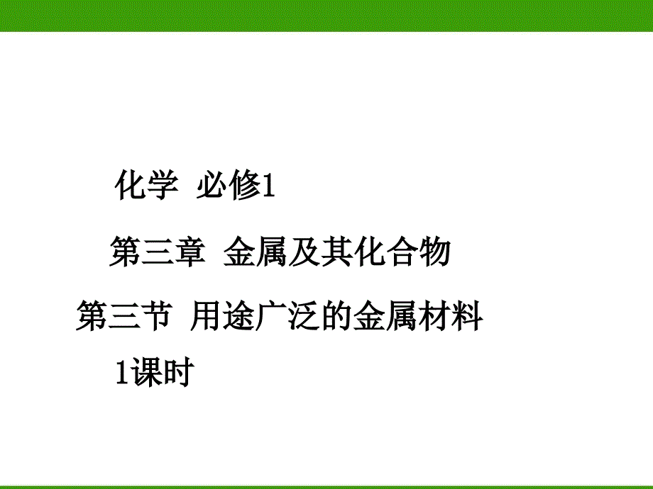 用途广泛的金属材料(1课时)_第1页