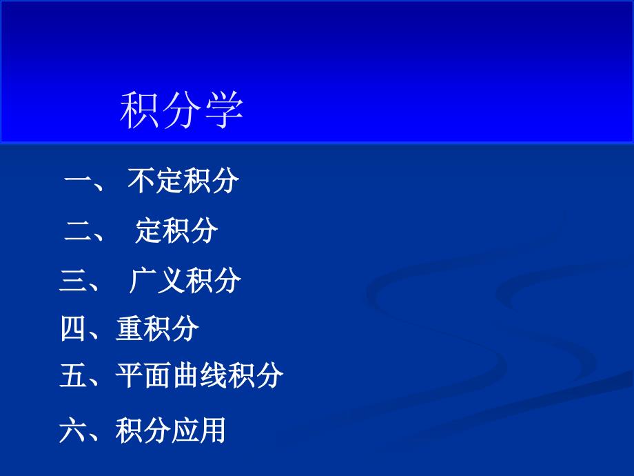 积分学-注册给排水考试公共基础_第1页