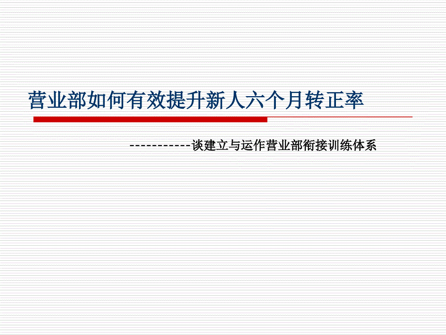 营业部如何有效提升新人六个月转正率_第1页