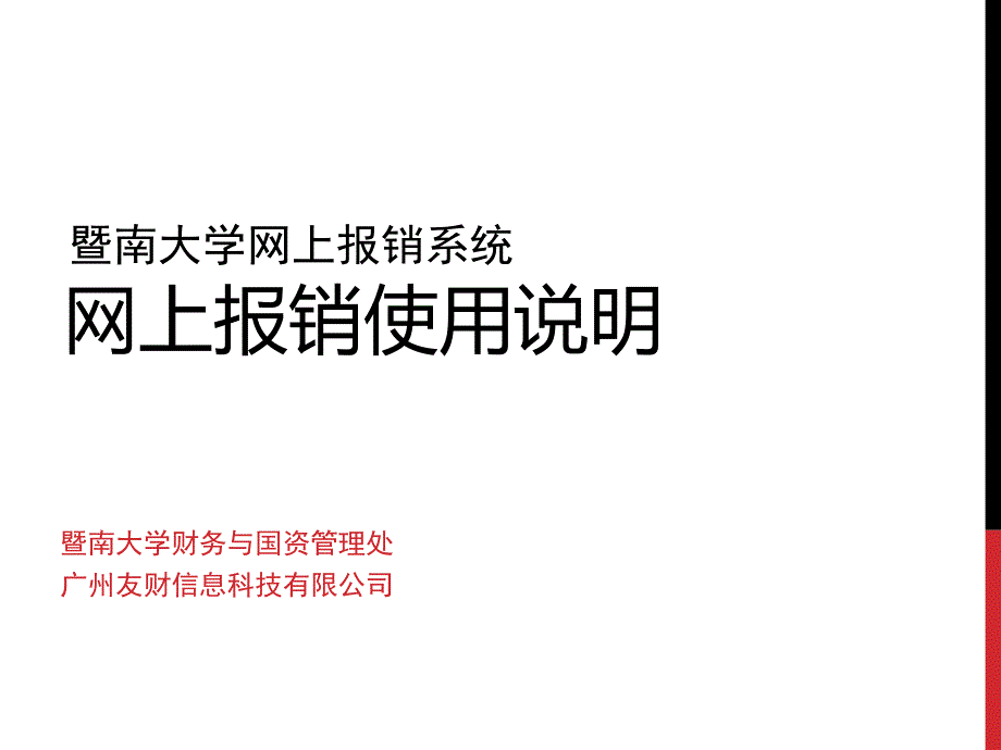 网上报销使用说明_第1页