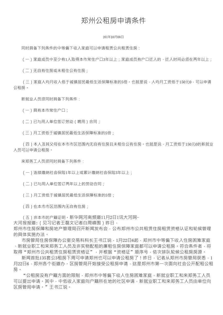 郑州公租房申请条件_第1页