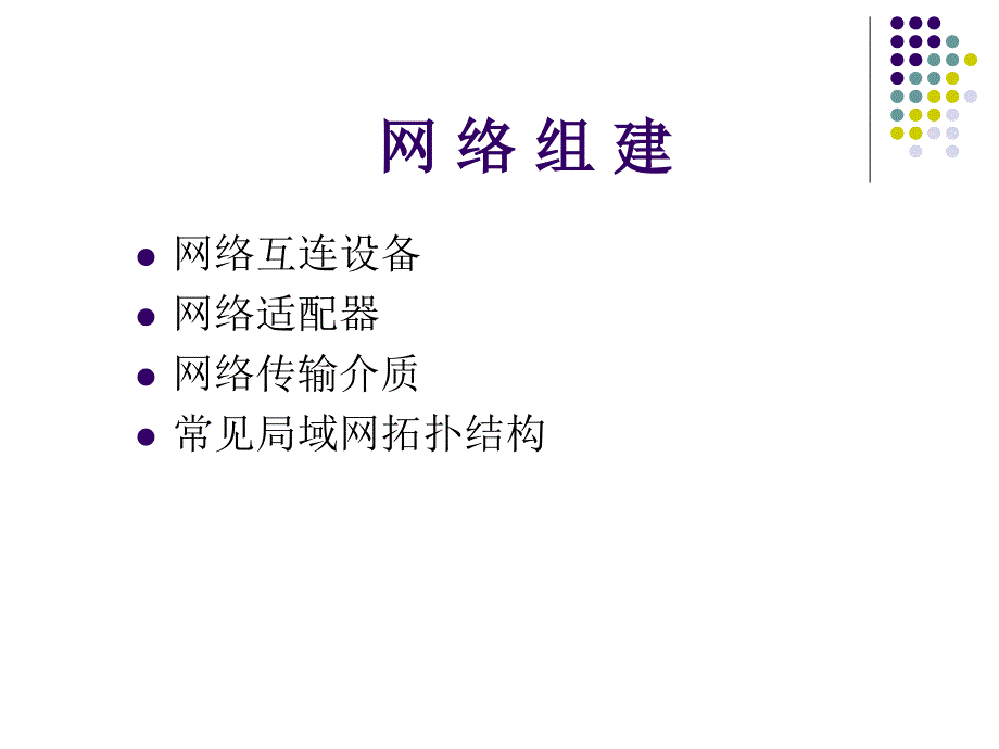 网络设备及组网方式_第1页