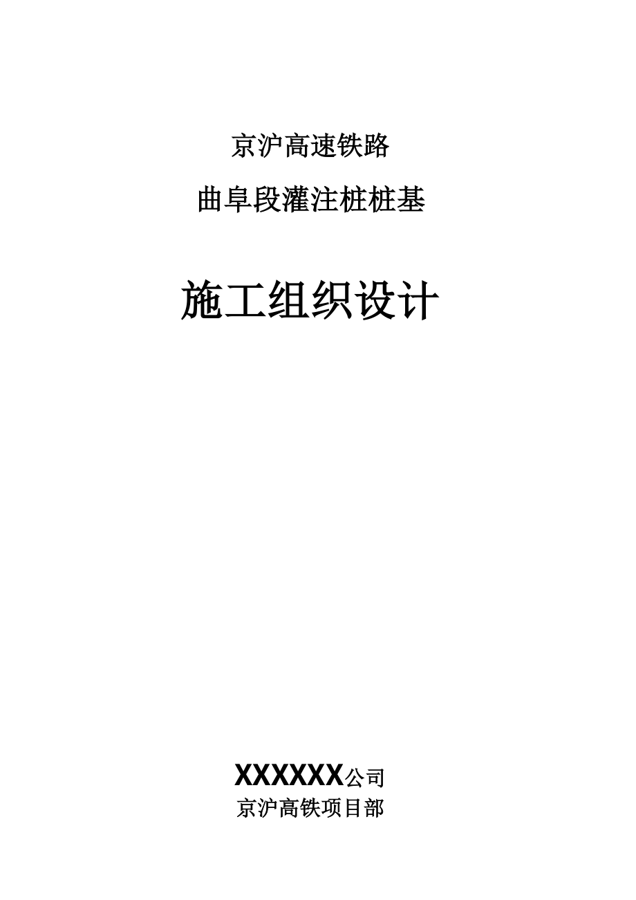 京沪高铁曲阜段桩基施工方案_第1页