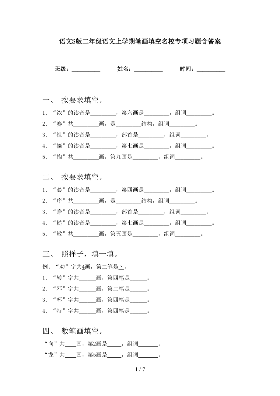 语文S版二年级语文上学期笔画填空名校专项习题含答案_第1页