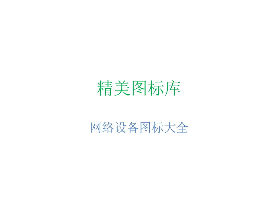 网络设备图标大全_第1页