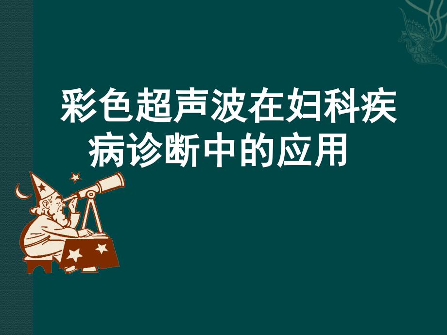 彩色超声波在妇产科中应用课件_第1页