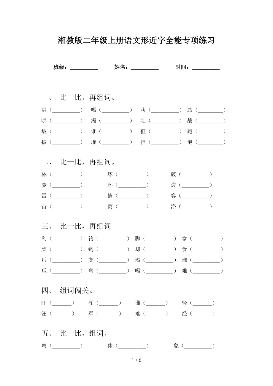 湘教版二年级上册语文形近字全能专项练习_第1页