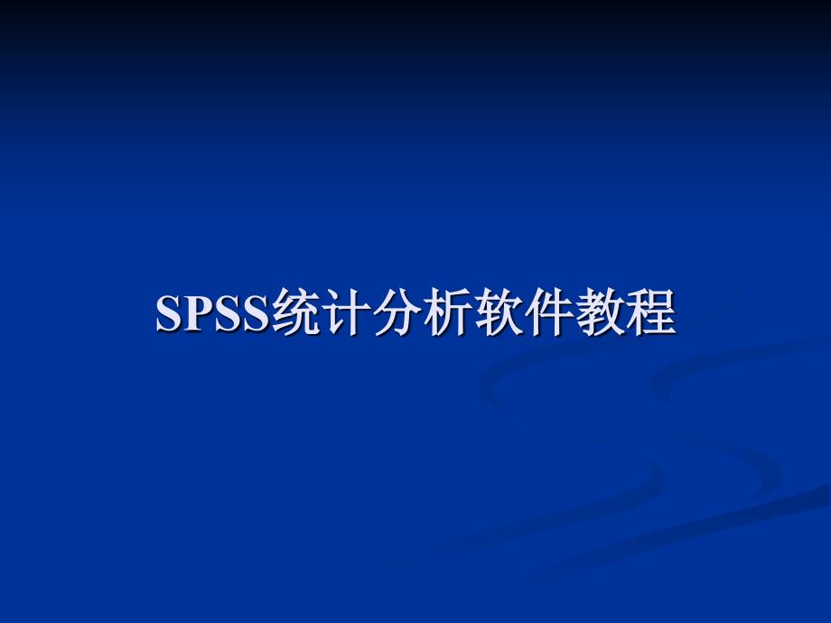 SPSS统计分析软件教程_第1页