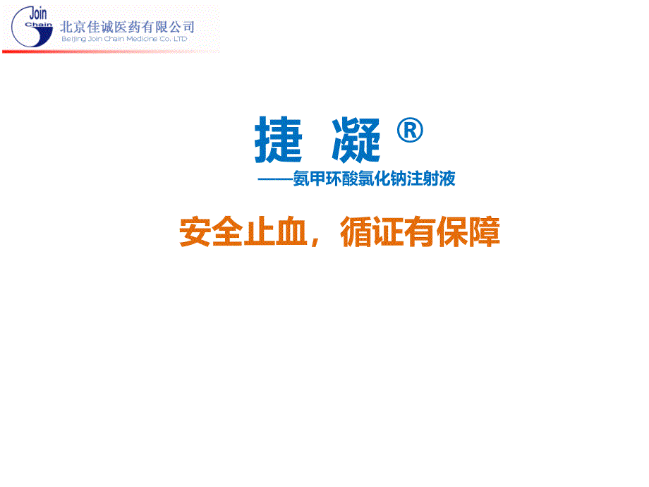 捷凝氨甲环酸氯化钠注射液肿瘤科课件_第1页