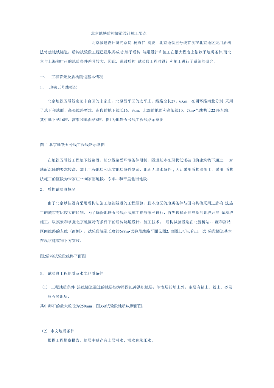北京地铁盾构隧道设计施工要点_第1页