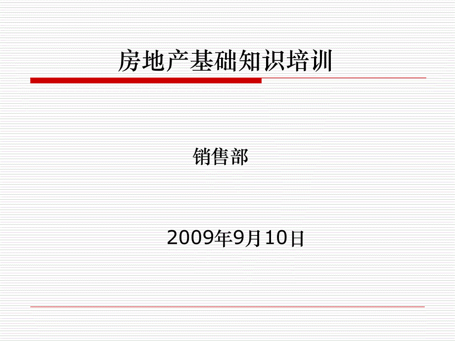 置业顾问-房地产基础知识培训_第1页