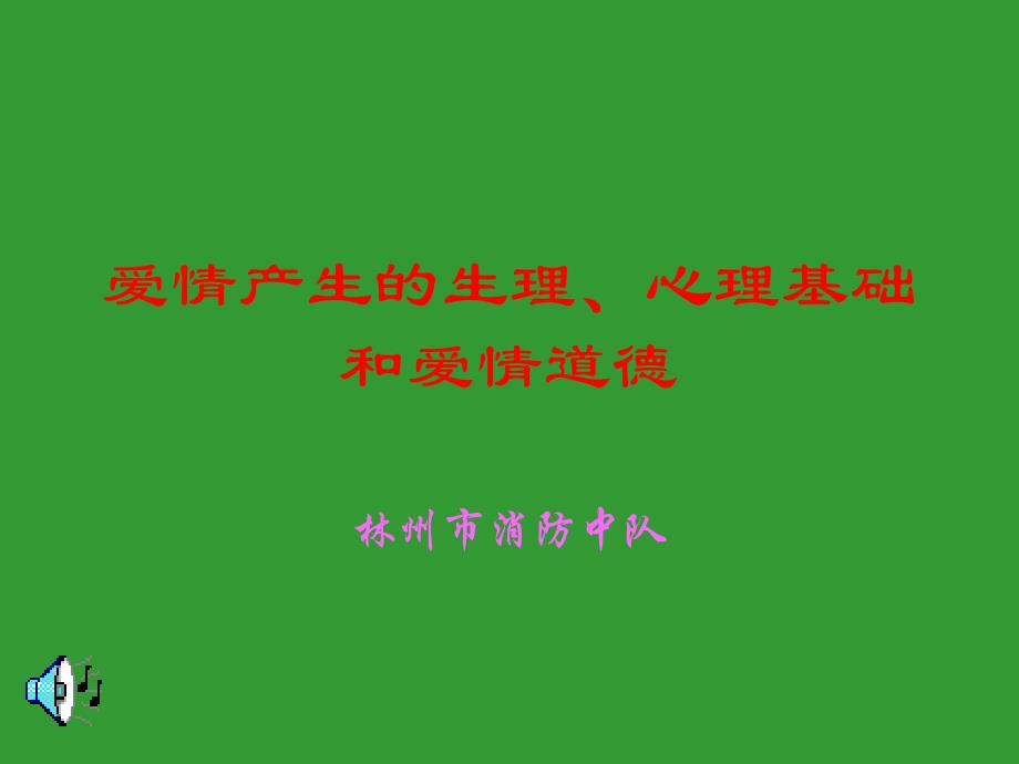 爱情产生的生理、心理基础和_第1页