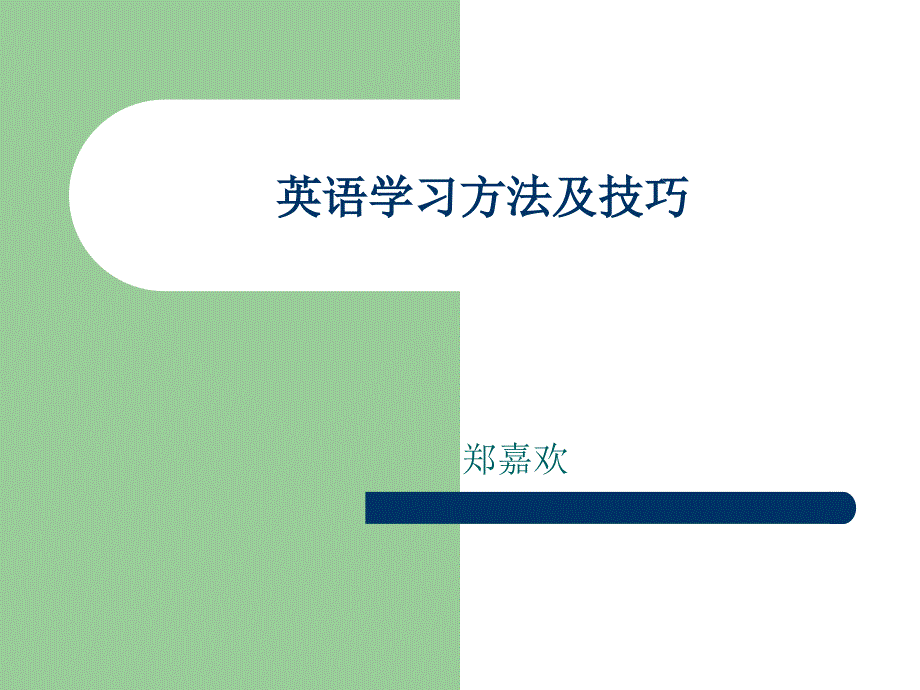 英语学习方法及技巧_第1页