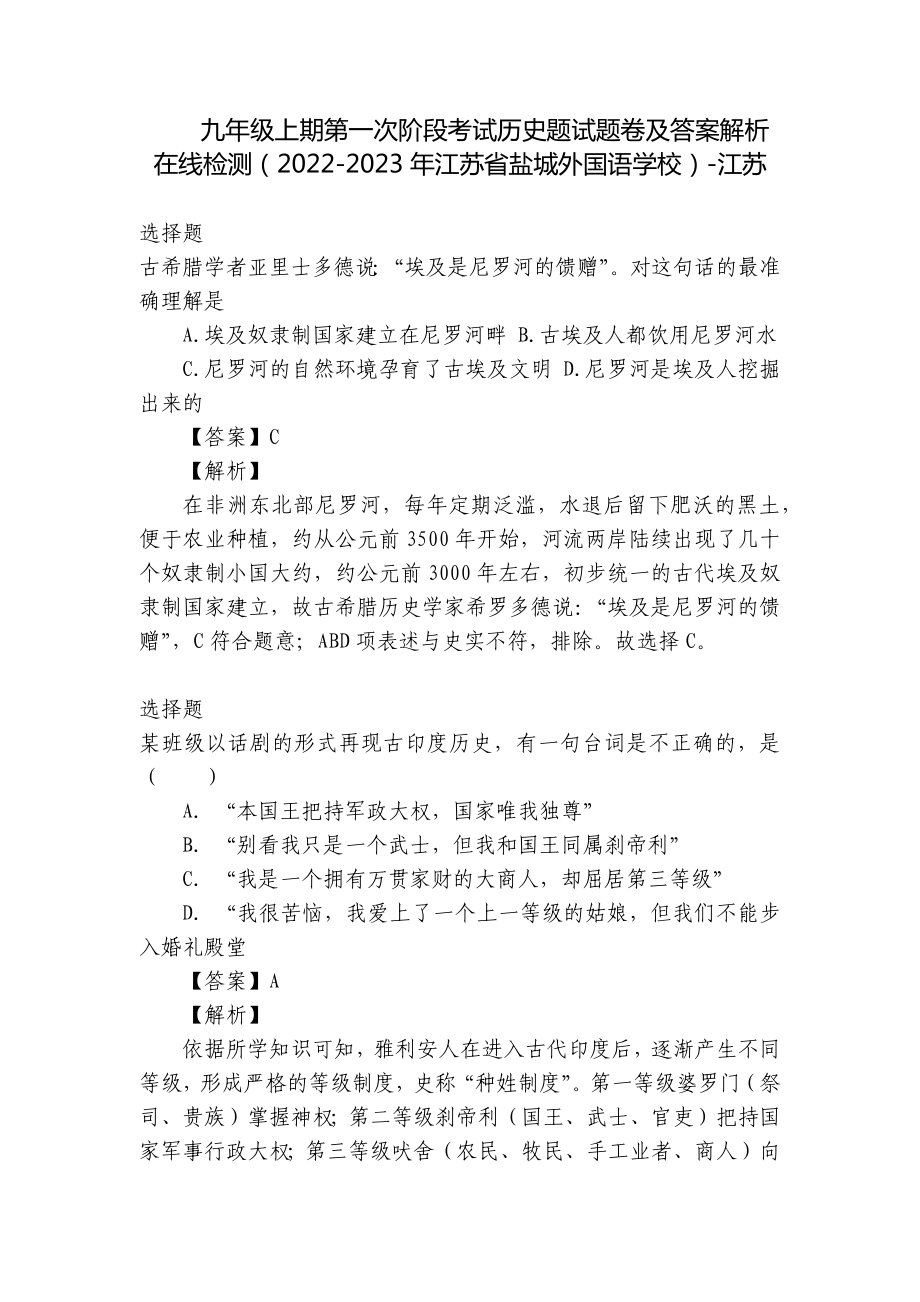 九年级上期第一次阶段考试历史题试题卷及答案解析在线检测（2022-2023年江苏省盐城外国语学校）-江苏_第1页