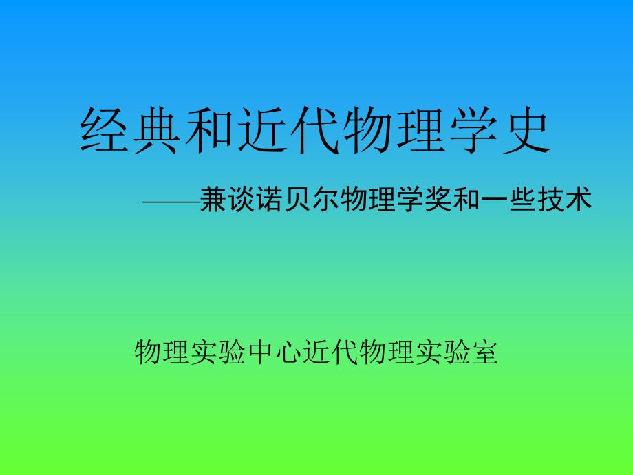 经典和近代物理学史_第1页