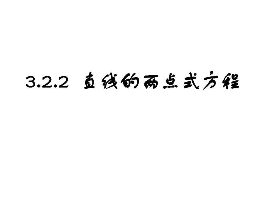 直线的两点式方程_第1页