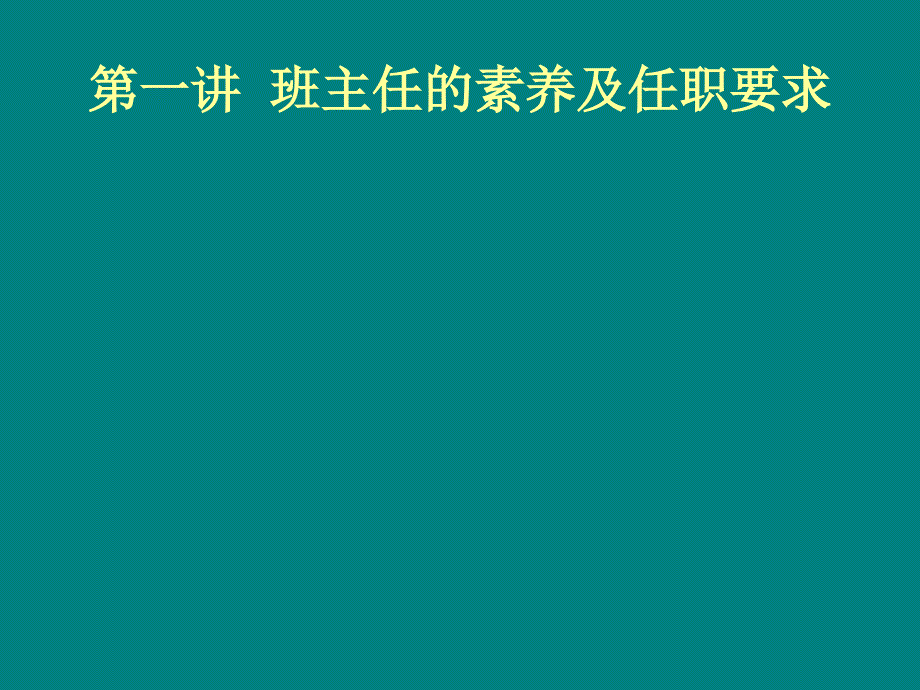 班主任的素养及任职要求_第1页