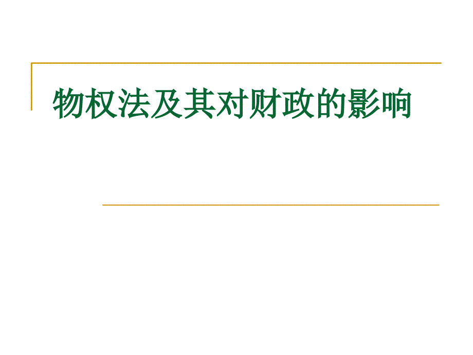 物权法及其对财政的影响_第1页