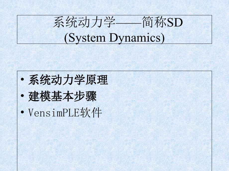 系统动力学模型讲_第1页