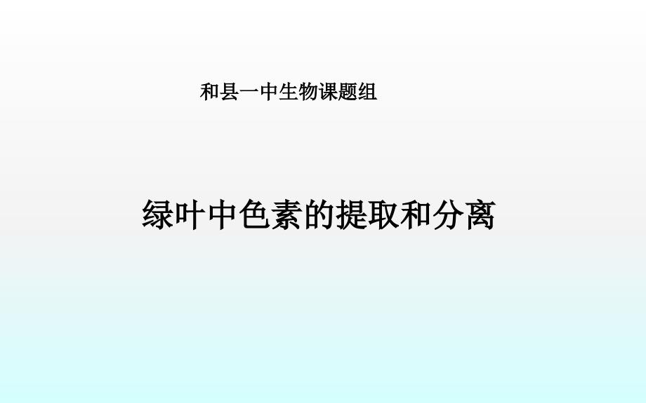 绿叶中色素的提取和分离_第1页