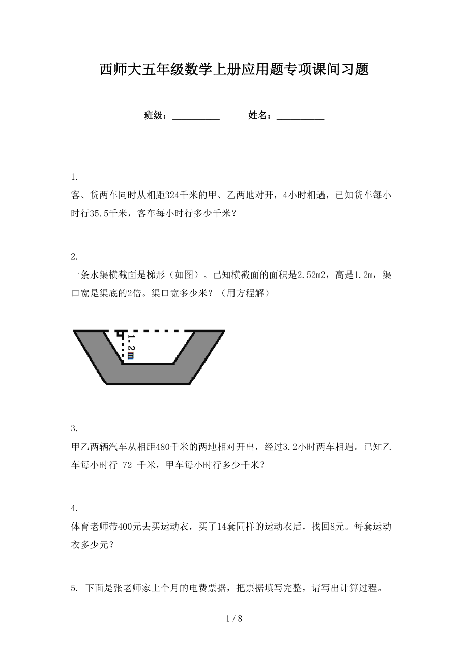 西师大五年级数学上册应用题专项课间习题_第1页