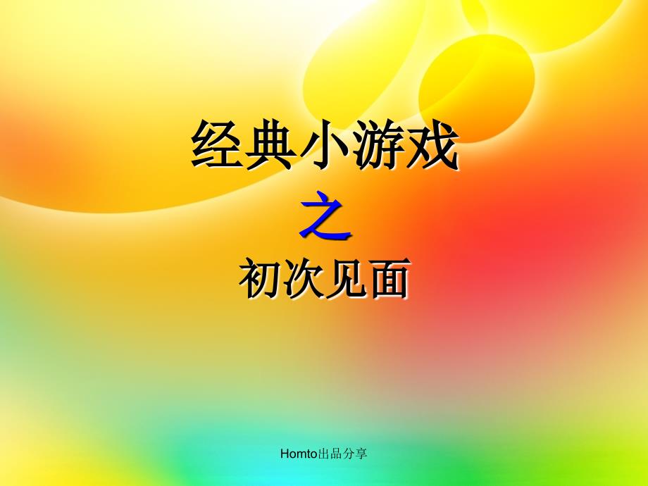 经典小游戏之初次见面_第1页