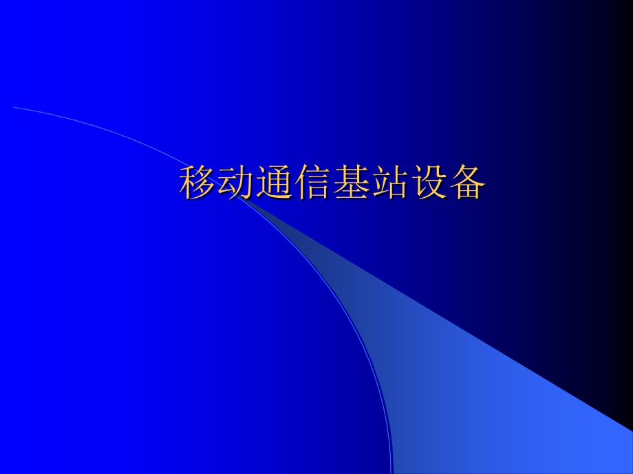 移动通信基站设备_第1页