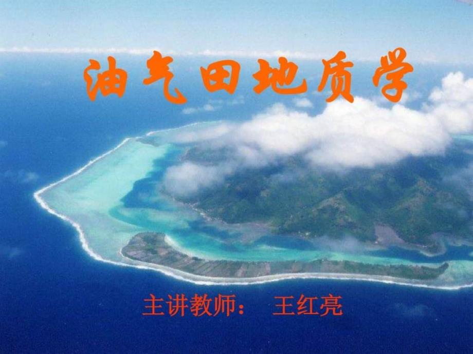 油气田地质7-塔里木_第1页