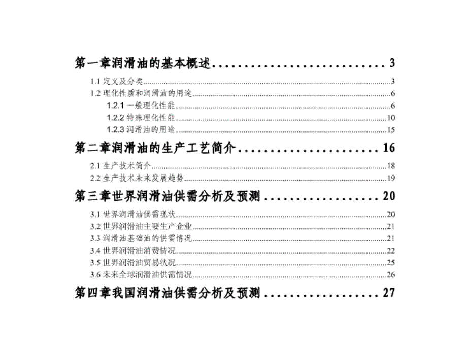 润滑油行业市场研究报告_第1页