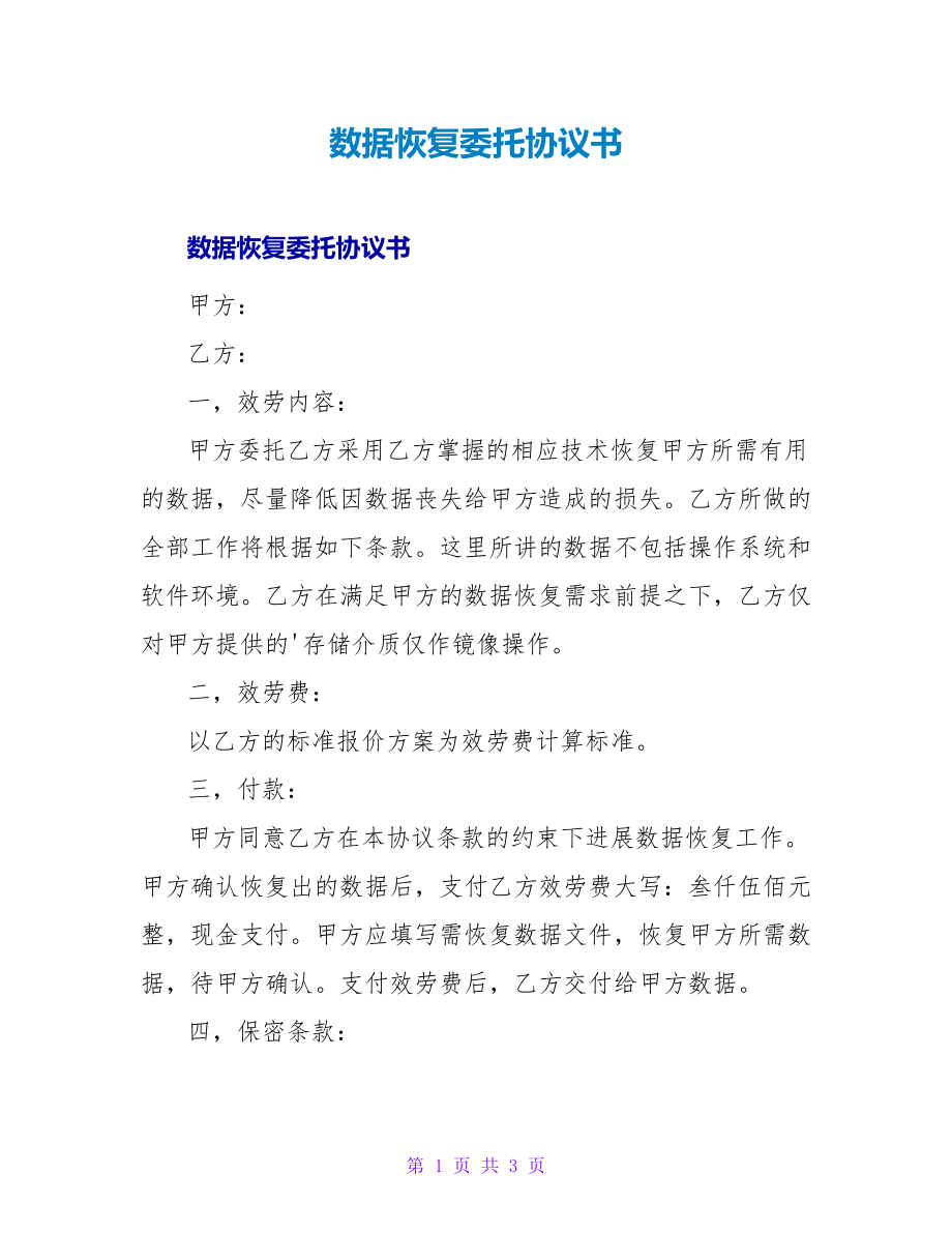 数据恢复委托协议书_第1页