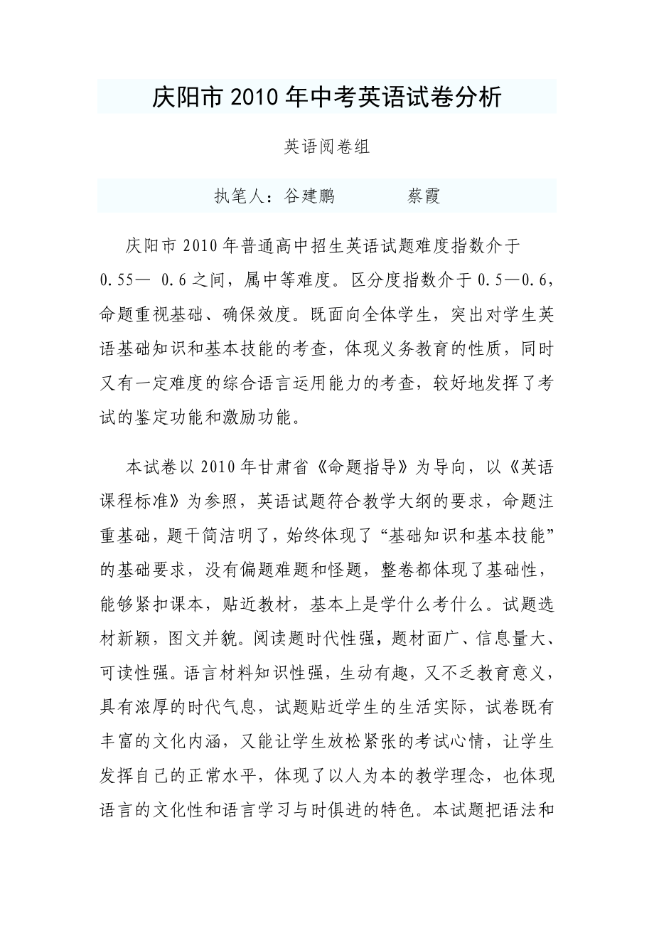 庆阳市2010年中考英语试卷分析_第1页