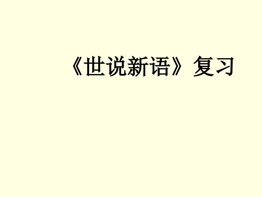 世说新语》两则复习ppt课件_第1页