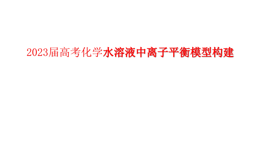 2023屆高考化學(xué)水溶液中離子平衡模型構(gòu)建_第1頁