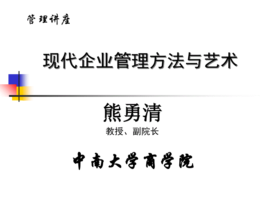 现代企业管理方法与艺术_第1页