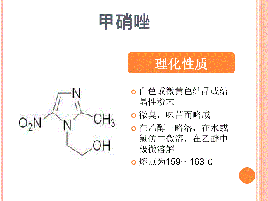 硝基咪唑及呋喃类_第1页