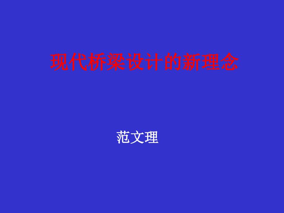 现代桥梁设计的新理念_第1页