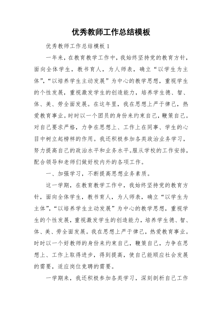 优秀教师工作总结模板_第1页