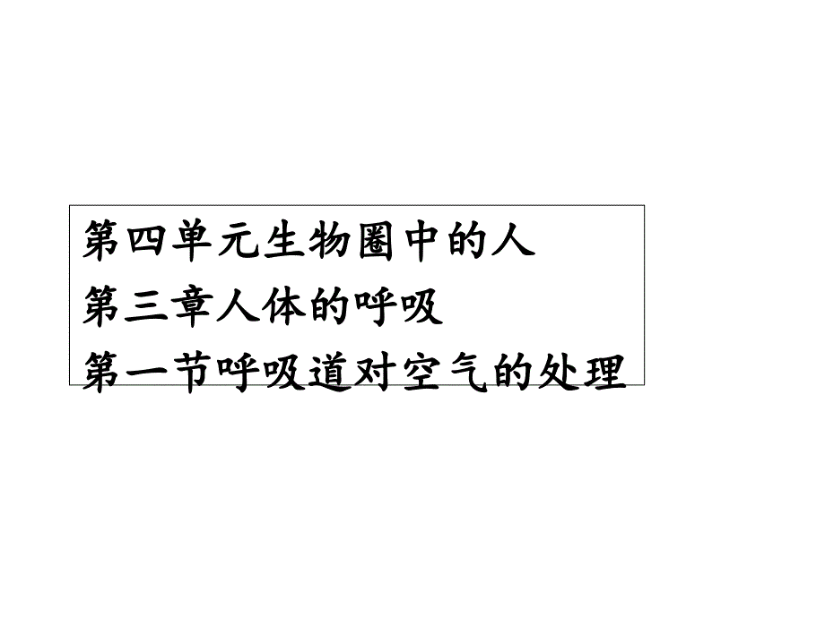 人教版新课程标准呼吸道对空气的处理ppt课件_第1页