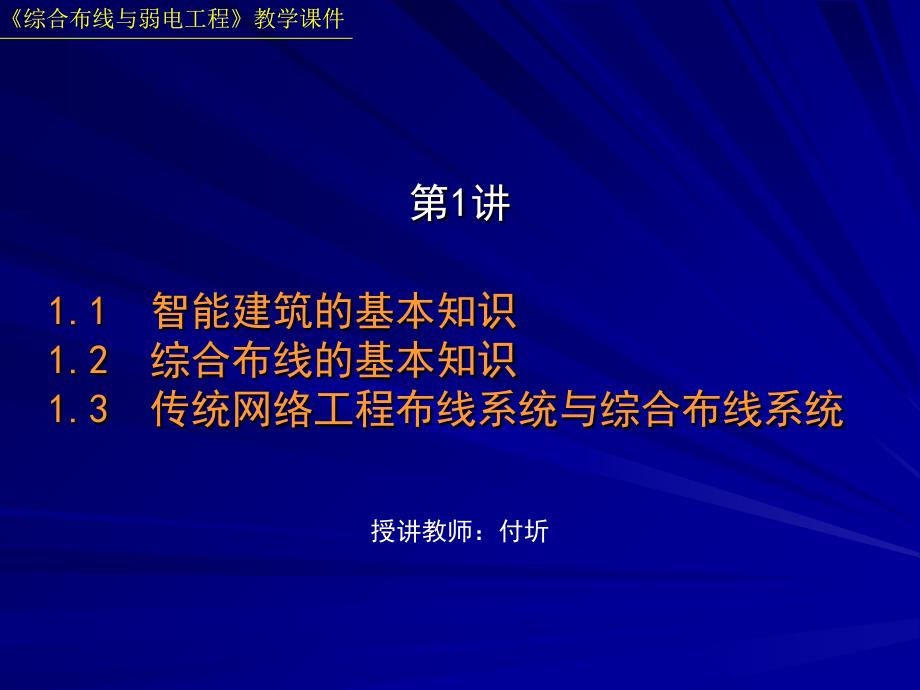 综合布线与弱电工程_第1页