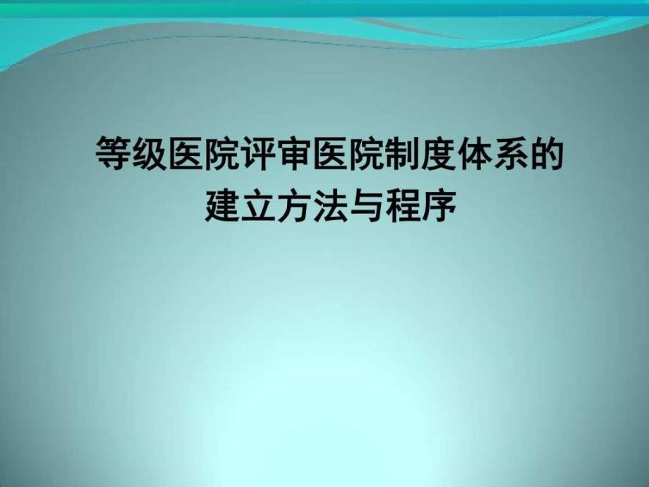 等级医院评审医院制度体系的建立方法和程序_第1页